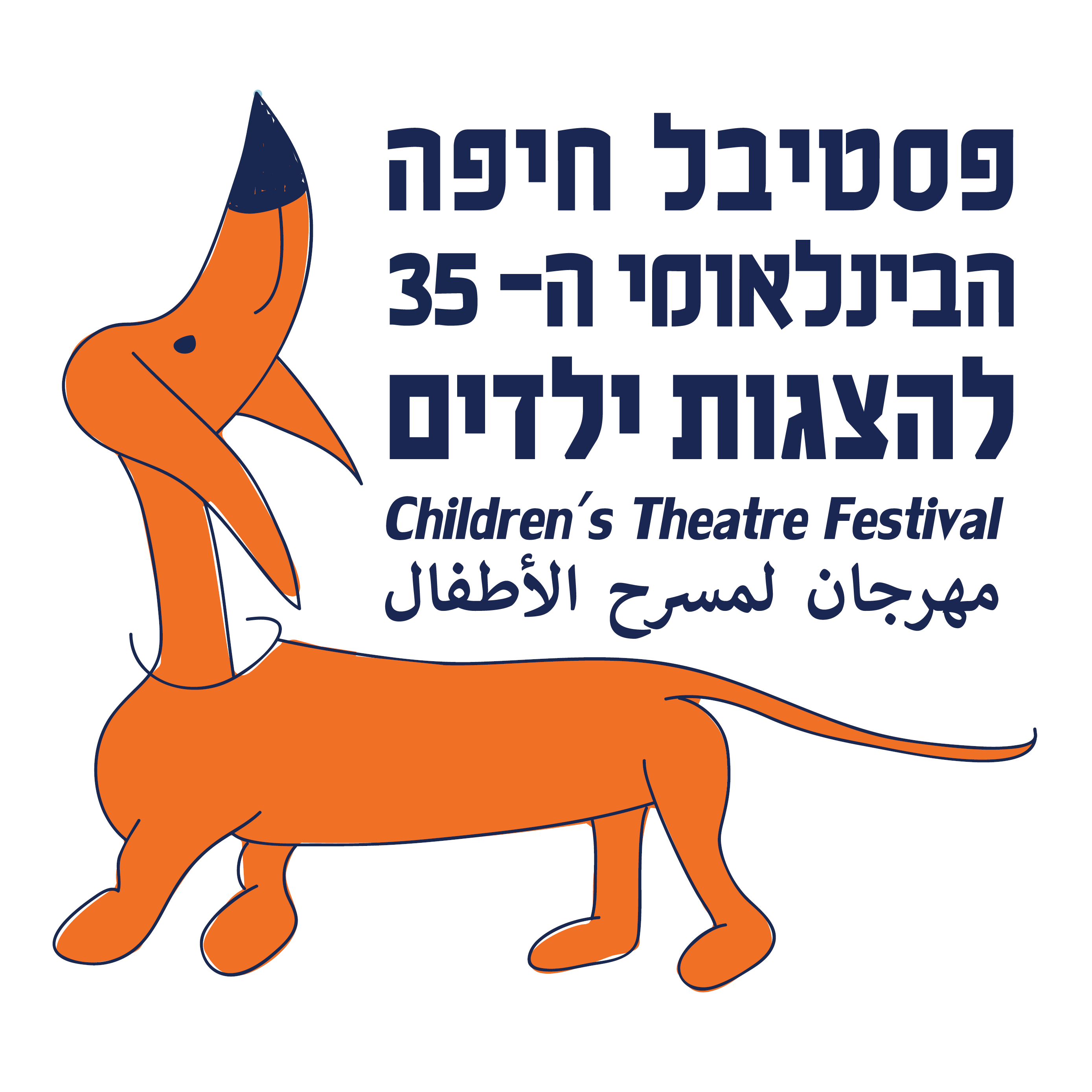 ברוכים הבאים לפסטיבל חיפה הבינלאומי להצגות ילדים  ה-35 של תיאטרון חיפה